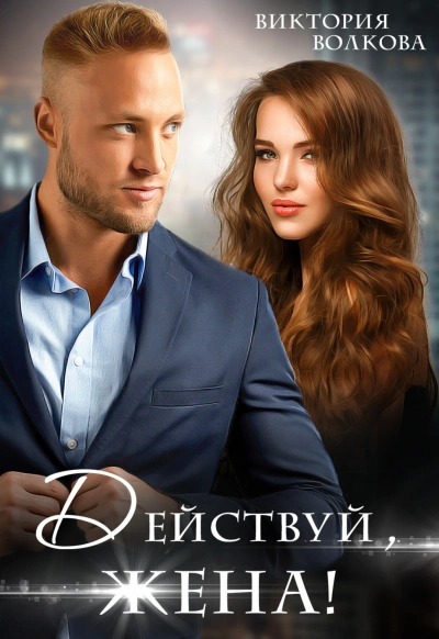 Действуй, жена! - Виктория Волкова Слушать аудио книги онлайн без регистрации полностью бесплатно - knigavkarmane.net
