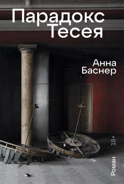 Парадокс Тесея - Анна Баснер Слушать аудио книги онлайн без регистрации полностью бесплатно - knigavkarmane.net