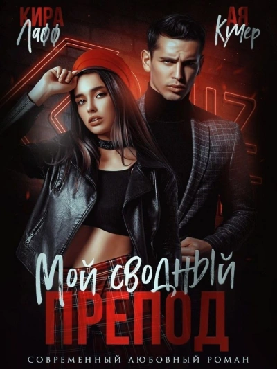 Мой сводный препод - Кира Лафф Слушать аудио книги онлайн без регистрации полностью бесплатно - knigavkarmane.net