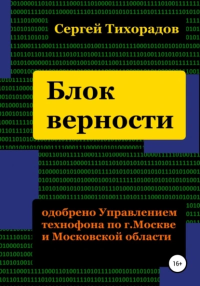 Блок верности - Сергей Тихорадов Слушать аудио книги онлайн без регистрации полностью бесплатно - knigavkarmane.net