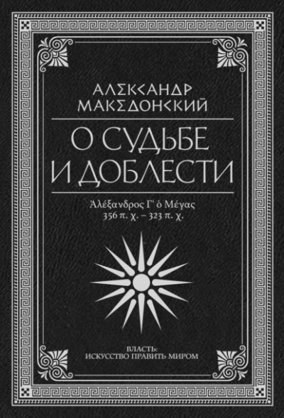О судьбе и доблести. Александр Македонский (Сборник) Слушать аудио книги онлайн без регистрации полностью бесплатно - knigavkarmane.net