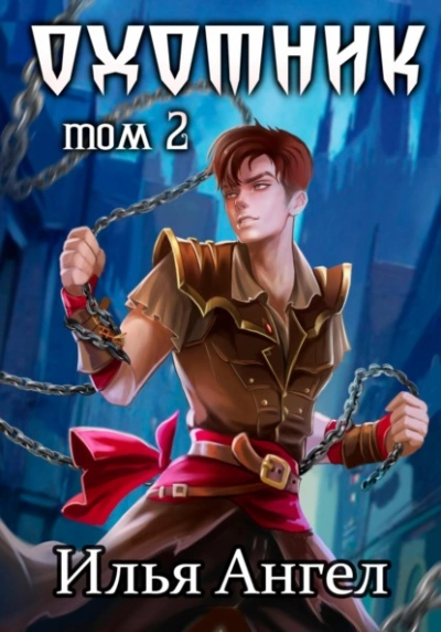 Охотник - Илья Ангел Слушать аудио книги онлайн без регистрации полностью бесплатно - knigavkarmane.net
