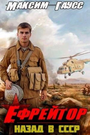 Ефрейтор. Назад в СССР. Книга 2 - Максим Гаусс Слушать аудио книги онлайн без регистрации полностью бесплатно - knigavkarmane.net