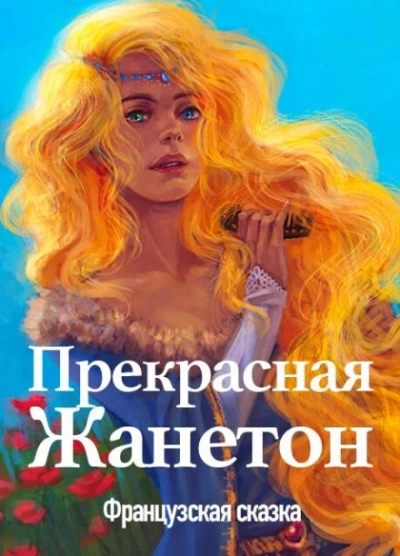 Прекрасная Жанетон Слушать аудио книги онлайн без регистрации полностью бесплатно - knigavkarmane.net