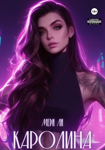 Каролина - Мери Ли Слушать аудио книги онлайн без регистрации полностью бесплатно - knigavkarmane.net
