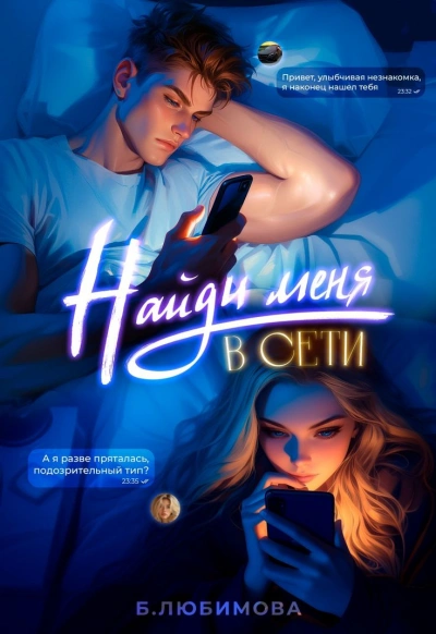 Найди меня в сети - Богдана Любимова Слушать аудио книги онлайн без регистрации полностью бесплатно - knigavkarmane.net