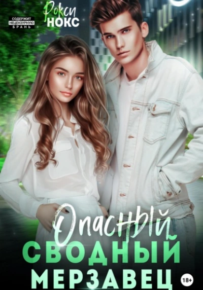 Опасный сводный мерзавец - Рокси Нокс Слушать аудио книги онлайн без регистрации полностью бесплатно - knigavkarmane.net