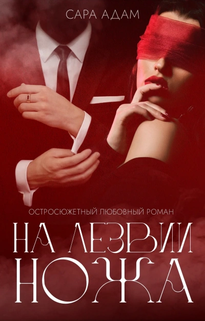 На лезвии ножа - Сара Адам Слушать аудио книги онлайн без регистрации полностью бесплатно - knigavkarmane.net