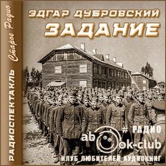 Задание - Эдгар Дубровский Слушать аудио книги онлайн без регистрации полностью бесплатно - knigavkarmane.net