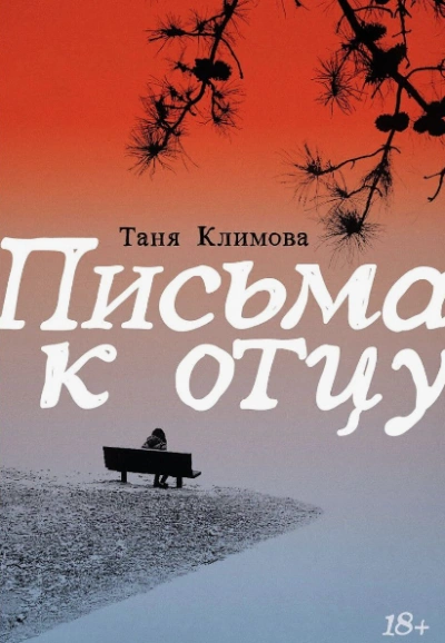 Письма к отцу - Таня Климова Слушать аудио книги онлайн без регистрации полностью бесплатно - knigavkarmane.net