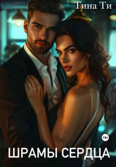 Шрамы на сердце - Тина Ти Слушать аудио книги онлайн без регистрации полностью бесплатно - knigavkarmane.net