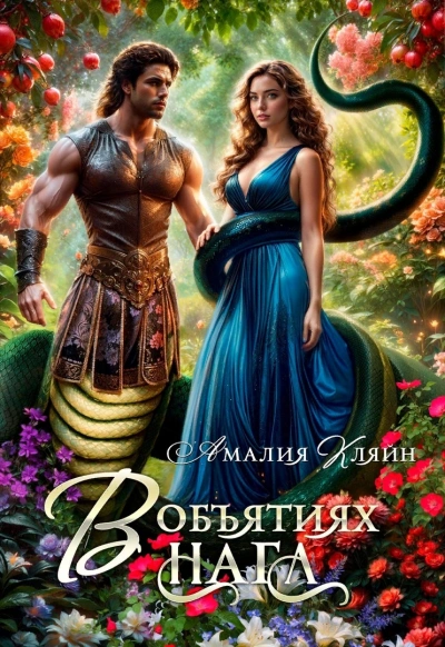 В объятиях нага - Амалия Кляйн Слушать аудио книги онлайн без регистрации полностью бесплатно - knigavkarmane.net