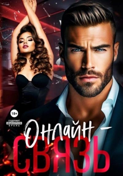 Онлайн – связь - Аля Алая Слушать аудио книги онлайн без регистрации полностью бесплатно - knigavkarmane.net