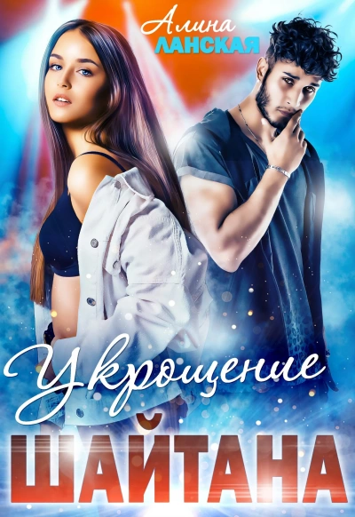 Укрощение Шайтана - Алина Ланская Слушать аудио книги онлайн без регистрации полностью бесплатно - knigavkarmane.net