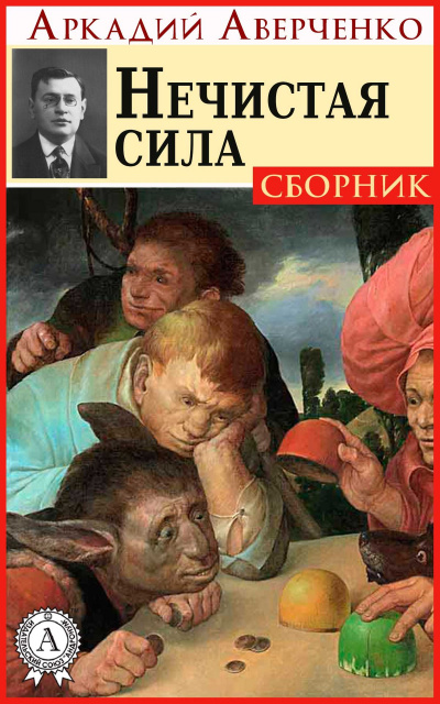 Нечистая сила (рассказы) - Аркадий Аверченко Слушать аудио книги онлайн без регистрации полностью бесплатно - knigavkarmane.net