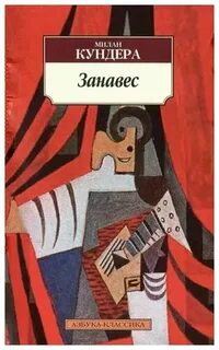 Занавес - Милан Кундера Слушать аудио книги онлайн без регистрации полностью бесплатно - knigavkarmane.net