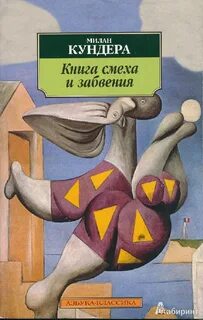 Книга смеха и забвения - Милан Кундера Слушать аудио книги онлайн без регистрации полностью бесплатно - knigavkarmane.net