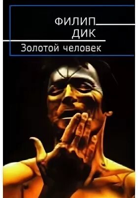 Золотой человек - Филип Дик Слушать аудио книги онлайн без регистрации полностью бесплатно - knigavkarmane.net