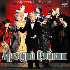 Аркадий Райкин: Избранные страницы - Михаил Жванецкий, Александр Хазин, Марк Азов Слушать аудио книги онлайн без регистрации полностью бесплатно - knigavkarmane.net