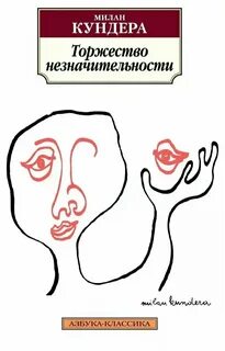 Торжество незначительности - Милан Кундера Слушать аудио книги онлайн без регистрации полностью бесплатно - knigavkarmane.net