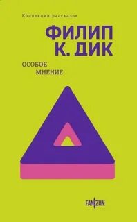 Особое мнение - Филип Дик Слушать аудио книги онлайн без регистрации полностью бесплатно - knigavkarmane.net