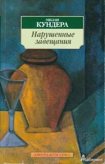 Нарушенные завещания - Милан Кундера Слушать аудио книги онлайн без регистрации полностью бесплатно - knigavkarmane.net