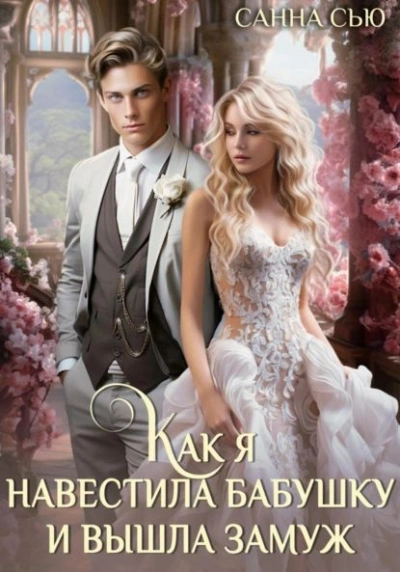 Как я навестила бабушку и вышла замуж - Санна Сью Слушать аудио книги онлайн без регистрации полностью бесплатно - knigavkarmane.net