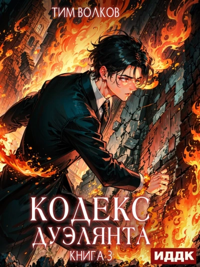 Кодекс дуэлянта. Книга 3 - Тим Волков Слушать аудио книги онлайн без регистрации полностью бесплатно - knigavkarmane.net