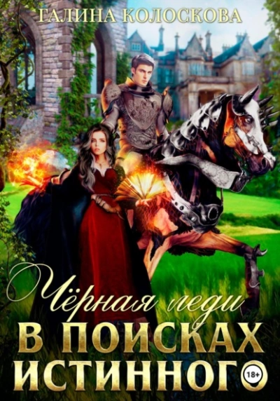 Чёрная Леди. В поисках истинного - Галина Колоскова Слушать аудио книги онлайн без регистрации полностью бесплатно - knigavkarmane.net