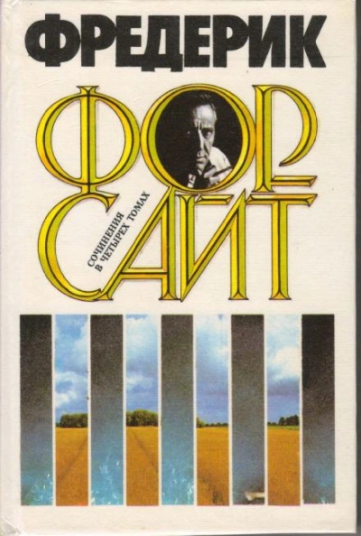 Абсолютная привилегия - Фредерик Форсайт Слушать аудио книги онлайн без регистрации полностью бесплатно - knigavkarmane.net