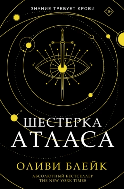 Шестерка Атласа - Оливи Блейк Слушать аудио книги онлайн без регистрации полностью бесплатно - knigavkarmane.net