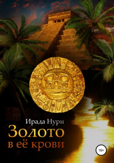 Золото в её крови - Ирада Нури Слушать аудио книги онлайн без регистрации полностью бесплатно - knigavkarmane.net