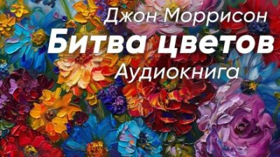 Битва цветов - Джон Моррисон Слушать аудио книги онлайн без регистрации полностью бесплатно - knigavkarmane.net