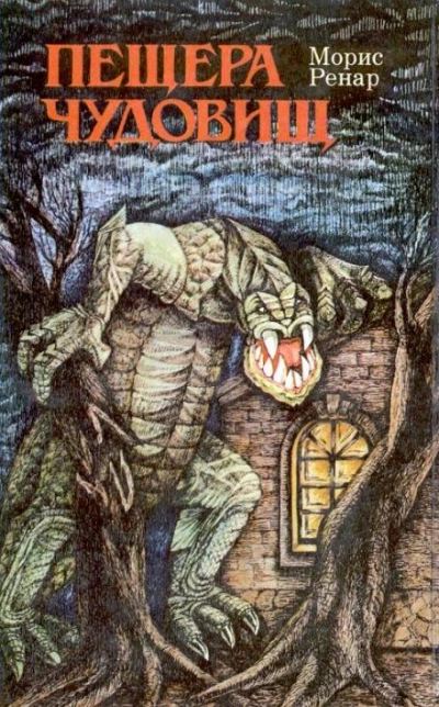 Пещера чудовищ - Морис Ренар Слушать аудио книги онлайн без регистрации полностью бесплатно - knigavkarmane.net