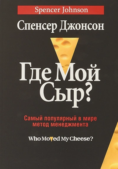 Где мой сыр? - Спенсер Джонсон Слушать аудио книги онлайн без регистрации полностью бесплатно - knigavkarmane.net