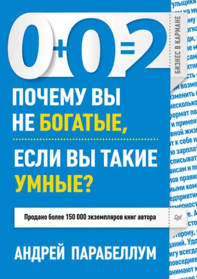 0+0=2. Почему вы не богатые, если вы такие умные? - Андрей Парабеллум Слушать аудио книги онлайн без регистрации полностью бесплатно - knigavkarmane.net