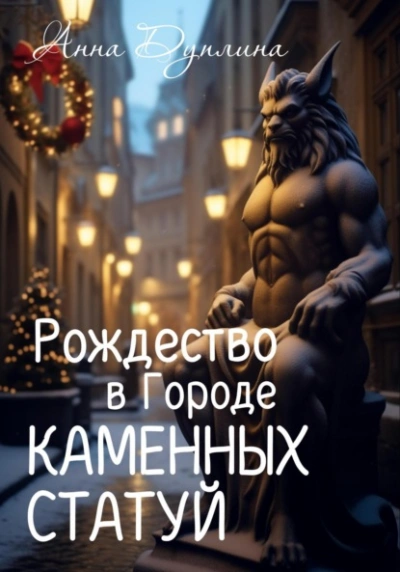 Рождество в Городе Каменных статуй - Анна Дуплина Слушать аудио книги онлайн без регистрации полностью бесплатно - knigavkarmane.net