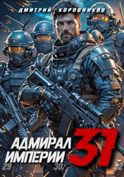 Адмирал Империи 31 - Дмитрий Коровников Слушать аудио книги онлайн без регистрации полностью бесплатно - knigavkarmane.net