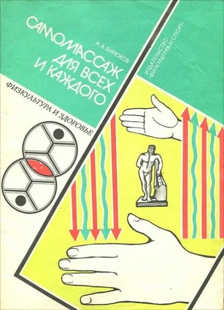 Лечебный самомассаж - Анатолий Бирюков Слушать аудио книги онлайн без регистрации полностью бесплатно - knigavkarmane.net