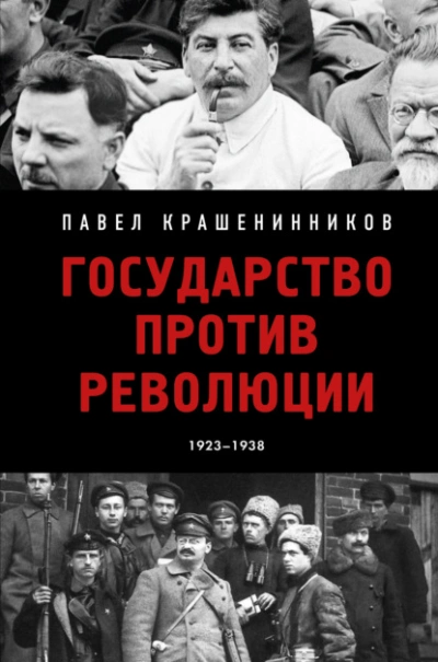 Государство против революции - Павел Крашенинников Слушать аудио книги онлайн без регистрации полностью бесплатно - knigavkarmane.net