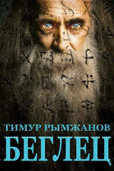 Беглец - Тимур Рымжанов Слушать аудио книги онлайн без регистрации полностью бесплатно - knigavkarmane.net