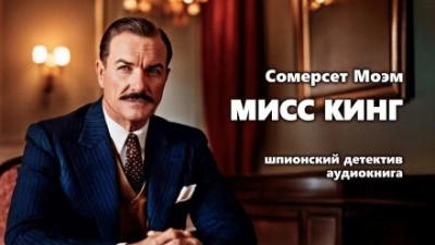 Мисс Кинг - Сомерсет Моэм Слушать аудио книги онлайн без регистрации полностью бесплатно - knigavkarmane.net