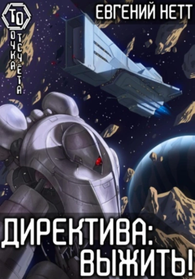 Выжить - Евгений Нетт Слушать аудио книги онлайн без регистрации полностью бесплатно - knigavkarmane.net