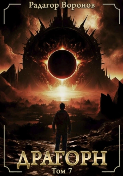 Драгорн. Том 7 - Радагор Воронов Слушать аудио книги онлайн без регистрации полностью бесплатно - knigavkarmane.net