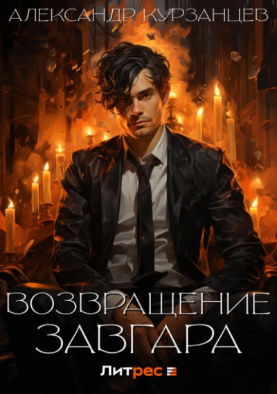 Возвращение Завгара - Александр Курзанцев Слушать аудио книги онлайн без регистрации полностью бесплатно - knigavkarmane.net