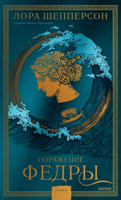 Поражение Федры - Лора Шепперсон Слушать аудио книги онлайн без регистрации полностью бесплатно - knigavkarmane.net