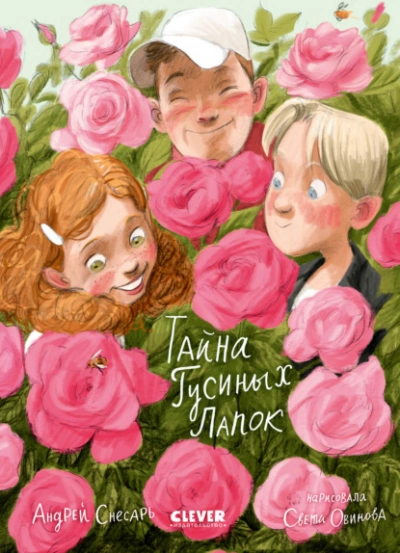 Тайна Гусиных Лапок - Андрей Снесарь Слушать аудио книги онлайн без регистрации полностью бесплатно - knigavkarmane.net