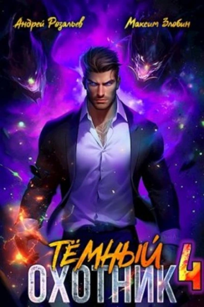 Тёмный Охотник 4 - Андрей Розальев, Максим Злобин Слушать аудио книги онлайн без регистрации полностью бесплатно - knigavkarmane.net