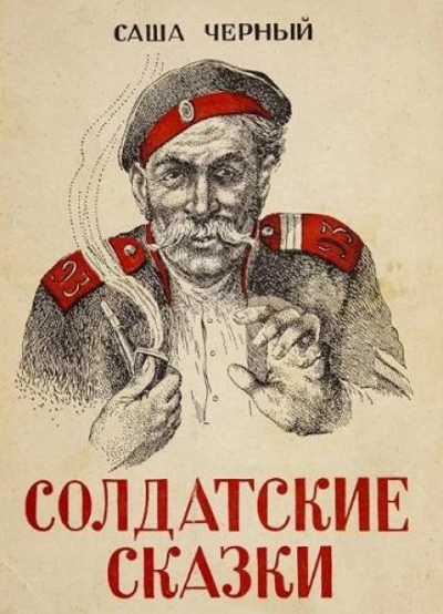 Солдатские сказки - Саша Чёрный Слушать аудио книги онлайн без регистрации полностью бесплатно - knigavkarmane.net