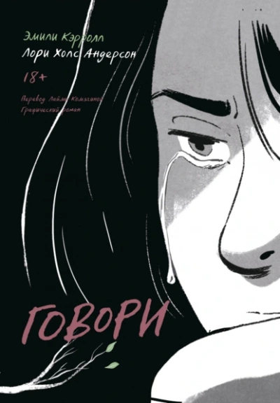 Говори - Лори Холс Андерсон, Эмили Кэрролл Слушать аудио книги онлайн без регистрации полностью бесплатно - knigavkarmane.net